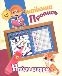 Знайкина пропись.Найди цифры