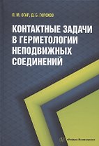Контактные задачи в герметологии неподвижных соединений: монография