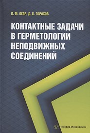 Контактные задачи в герметологии неподвижных соединений: монография