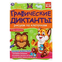 Графические диктанты с наклейками. Рисуем по клеточкам. Лесные животные