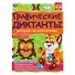 Графические диктанты с наклейками. Рисуем по клеточкам. Лесные животные - 0