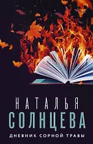 Дневник сорной травы