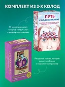 Комплект из карт: Путь к подсознанию+Витаминки для души - 2