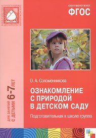 ФГОС Ознакомление с природой в детском саду. (6-7 лет). Подготовительная к школе группа