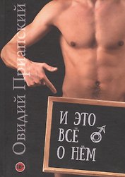 И это все о нем. Научно-популярный трактат
