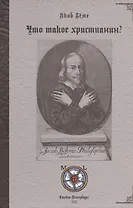 Что такое христианин? Теософские послания