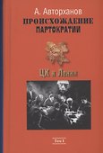 Происхождение партократии. Том 1. ЦК и Ленин - 0