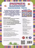 Раскраска для детского сада. Космические гости - 1