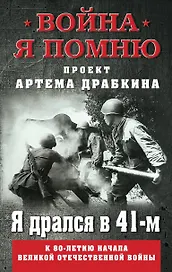 Я дрался в 41-м