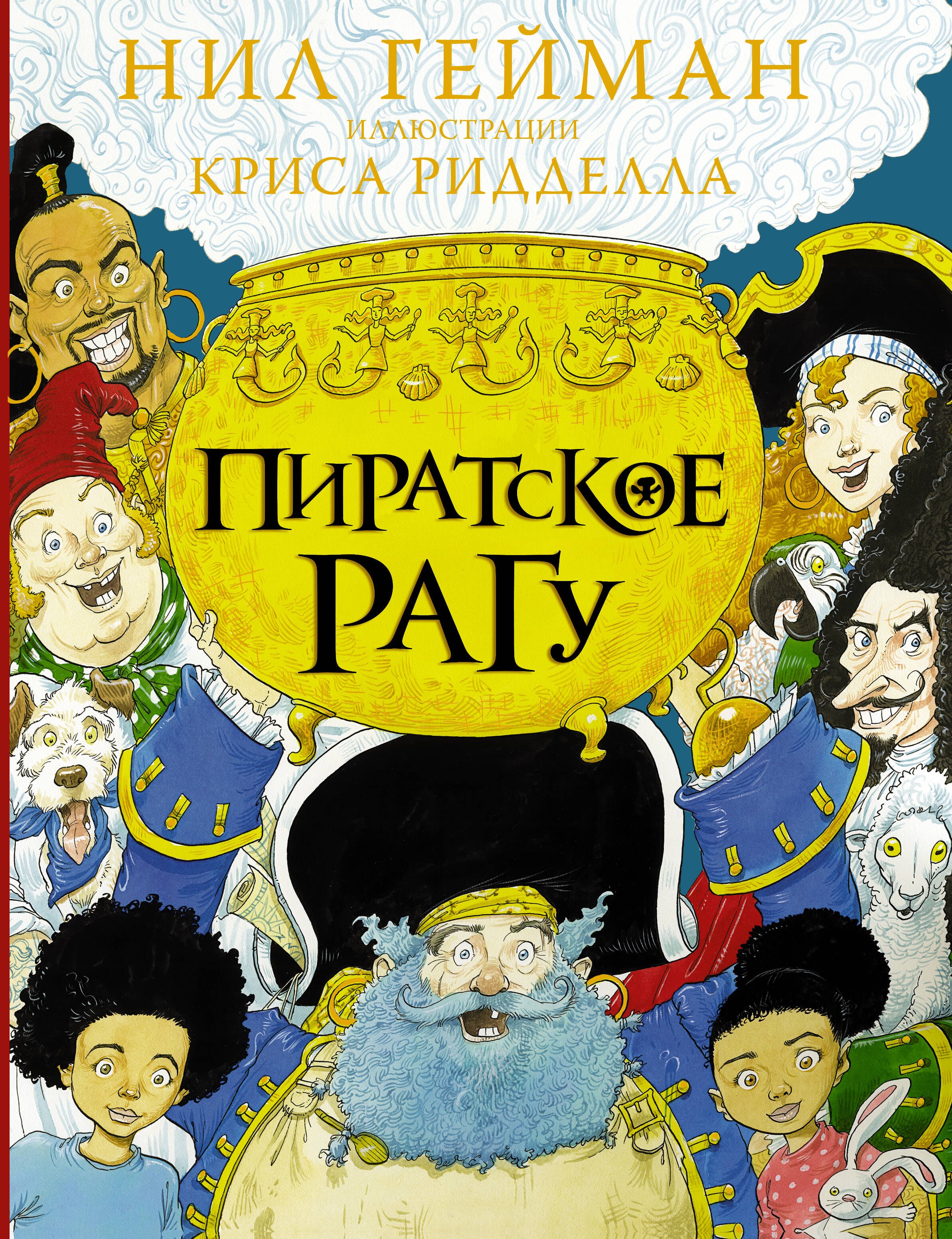 

Пиратское рагу с иллюстрациями Криса Ридделла