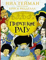 Пиратское рагу с иллюстрациями Криса Ридделла