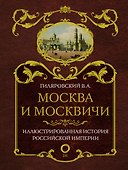 Москва и москвичи - 0