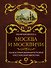 Москва и москвичи - 0