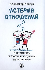 Истерия отношений. Как выжить в любви и получить удовольствие