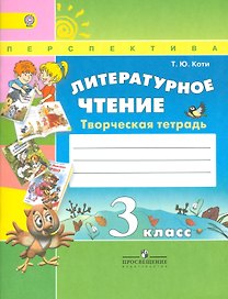 Литературное чтение. 3 класс. Творческая тетрадь