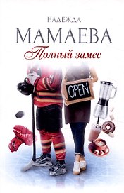 Полный замес (с автографом)