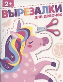 Вырезалки. Для девочек - 0