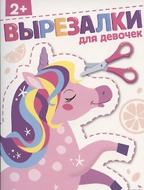 Вырезалки. Для девочек