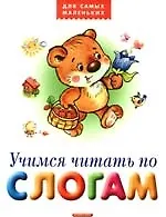 Учимся читать по слогам