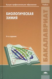Биологическая химия (3,4 изд) (ВПО/Бакалавриат) Ковалевская