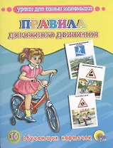 Правила дорожного движения. 16 обучающих карточек