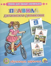 Правила дорожного движения. 16 обучающих карточек
