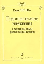 Подготовительные упражнения к различным видам фортепианной техники