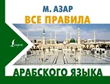 Все правила арабского языка