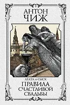 Правила счастливой свадьбы