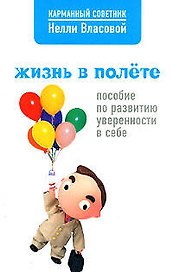 Жизнь в полете. Пособие по развитию уверенности в себе