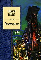 Стихотворения: Георгий Иванов