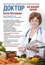 Доктор на вашей кухне. Книга о вкусной и здоровой пище, написанная врачом