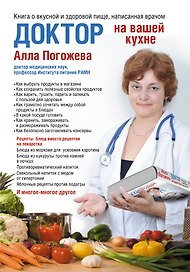 Доктор на вашей кухне. Книга о вкусной и здоровой пище, написанная врачом