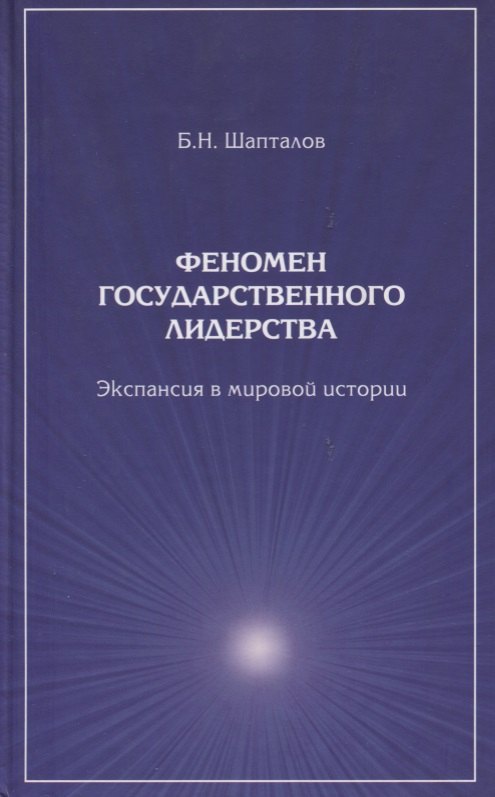 

Феномен государственного лидерства Экспансия в мировой истории (Шапталов)