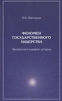 Феномен государственного лидерства Экспансия в мировой истории (Шапталов)