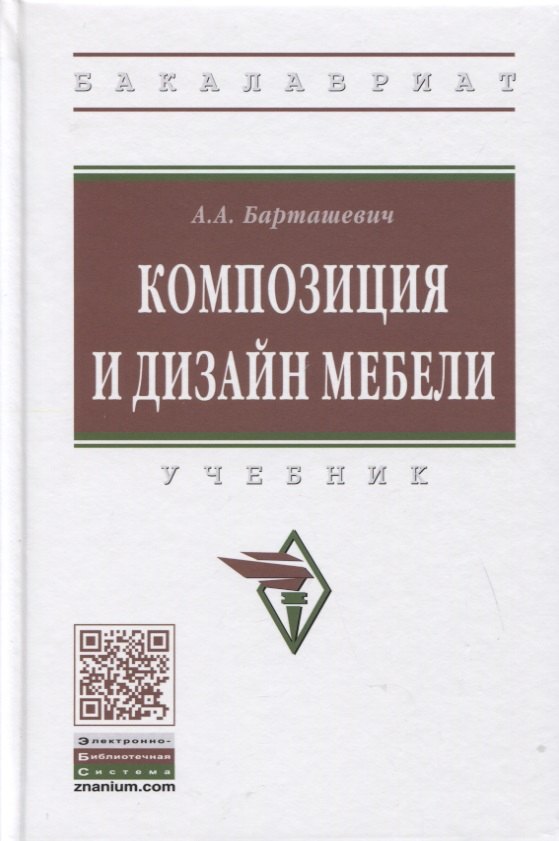 Дизайн интерьера. Декор Композиция и дизайн мебели: Учебник