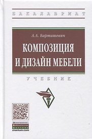 Композиция и дизайн мебели: Учебник