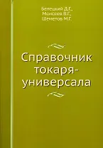 Справочник токаря-универсала