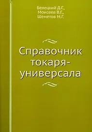 Справочник токаря-универсала