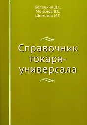 Справочник токаря-универсала