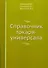 Справочник токаря-универсала - 0