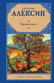 Чертово колесо : сб.
