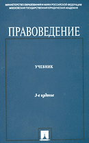 Правоведение.Учебник для неюридических вузов.-4-е изд.