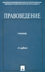 Правоведение.Учебник для неюридических вузов.-4-е изд.