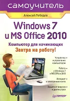 Windows 7 и Office 2010. Компьютер для начинающих. Завтра на работу