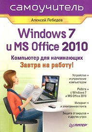 Windows 7 и Office 2010. Компьютер для начинающих. Завтра на работу