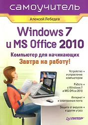 Windows 7 и Office 2010. Компьютер для начинающих. Завтра на работу