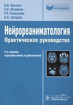 Нейрореаниматология.