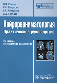 Нейрореаниматология.