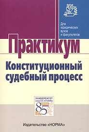 Конституционный судебный процесс